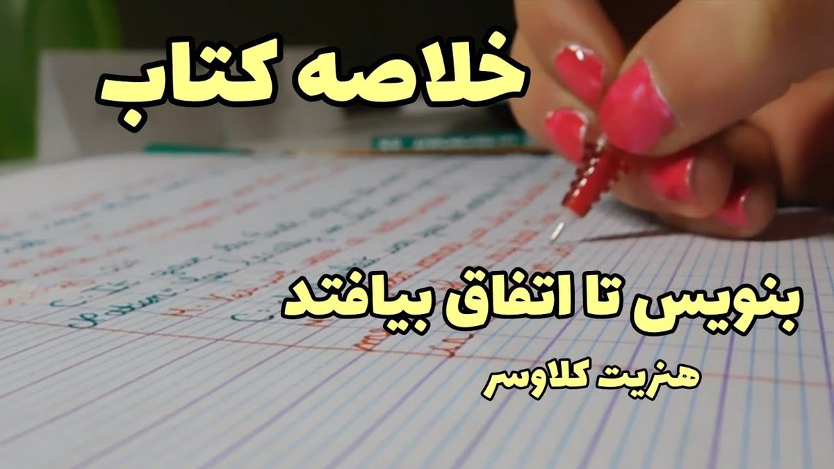 چرا نوشتن اهداف روی کاغذ شانس موفقیت شما را ۱۰ برابر می‌کند؟ رازهای علمی اثبات‌شده