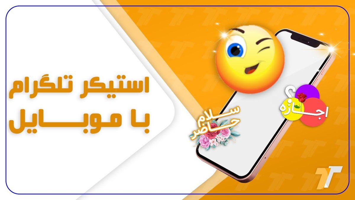 آموزش ساخت استیکر تلگرام با عکس خودمان در ۱ دقیقه | راهنمای سریع و کامل