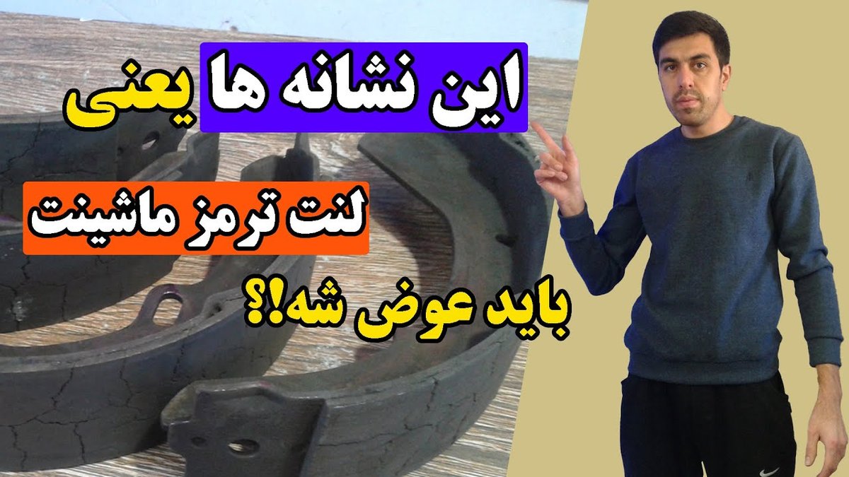 علت صدای جیرجیر لنت ترمز خودرو: زمان دقیق تعویض برای جلوگیری از حادثه