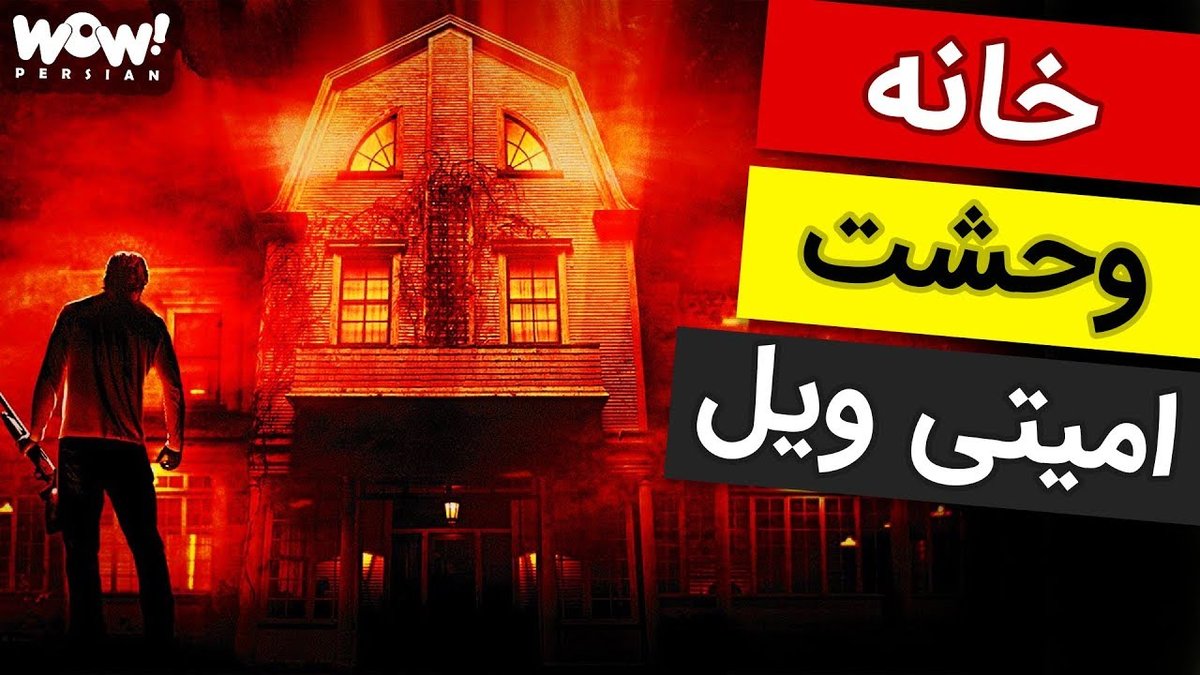 خانه وحشت آمیتی‌ویل: داستان واقعی قتل‌ها و پدیده‌های ماوراءالطبیعه