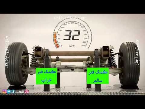 ۱۰ علامت خرابی کمک فنر خودرو که نباید نادیده بگیرید + هزینه تعمیر کامل