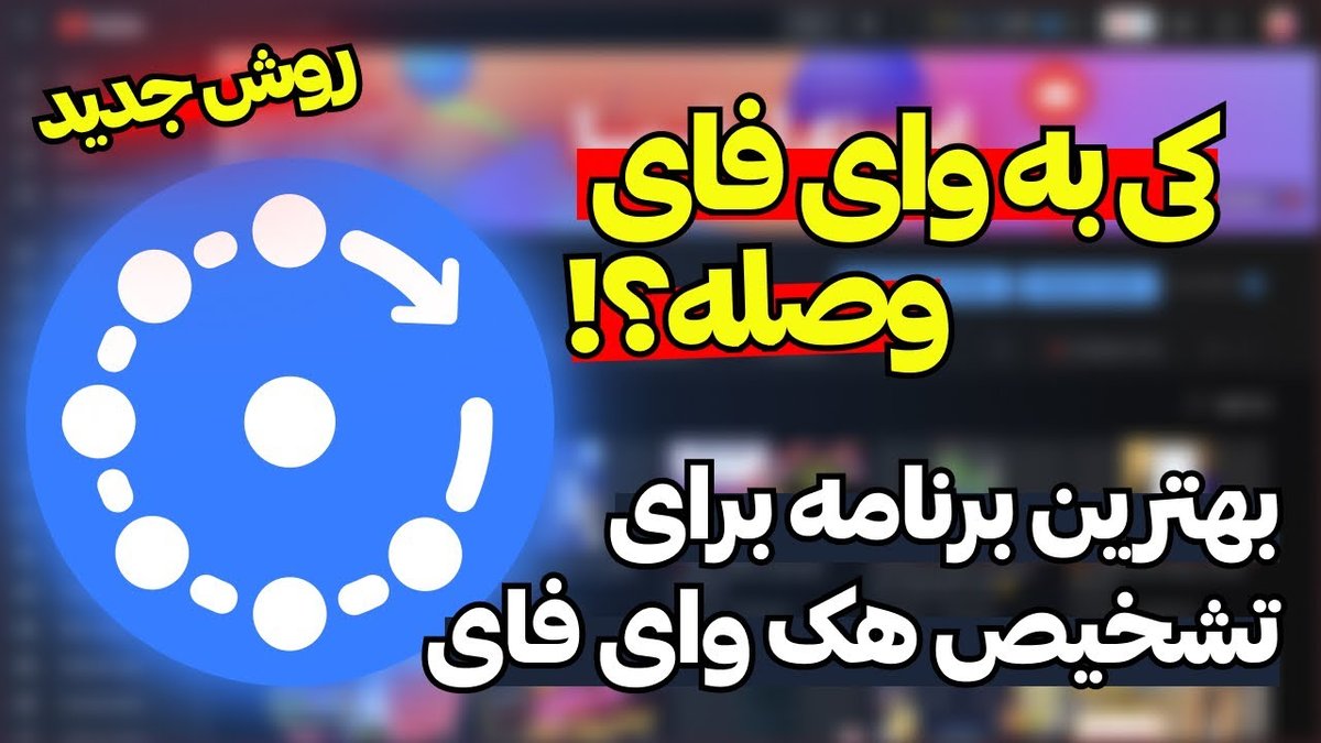 چگونه بفهمیم کسی به وای‌فای ما وصل شده؟ راهنمای کامل تشخیص و امنیت شبکه خانگی